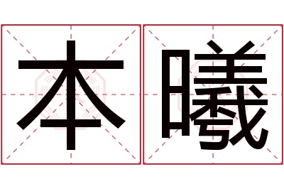 本曦名字寓意