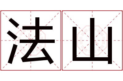 法山名字寓意