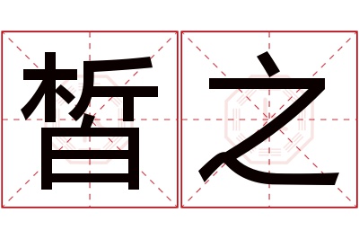 皙之名字寓意