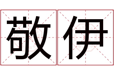 敬伊名字寓意