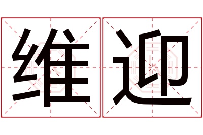 维迎名字寓意