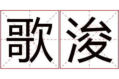 歌浚名字寓意