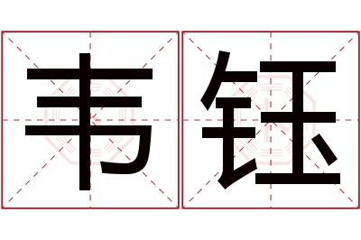 韦钰名字寓意