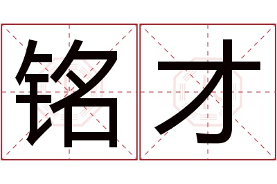 铭才名字寓意