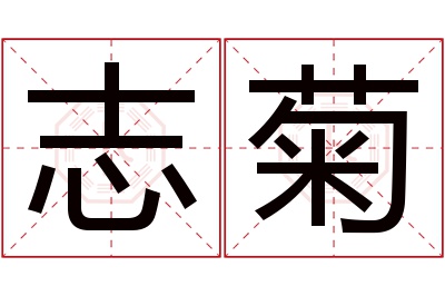 志菊名字寓意