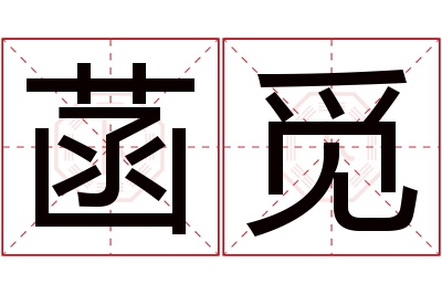 菡觅名字寓意