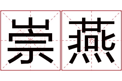 崇燕名字寓意