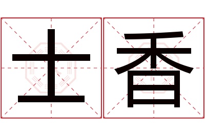 士香名字寓意