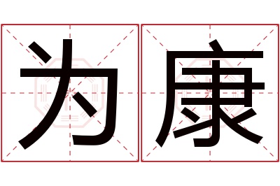 为康名字寓意