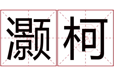 灏柯名字寓意