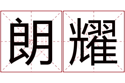 朗耀名字寓意