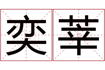 奕莘名字寓意