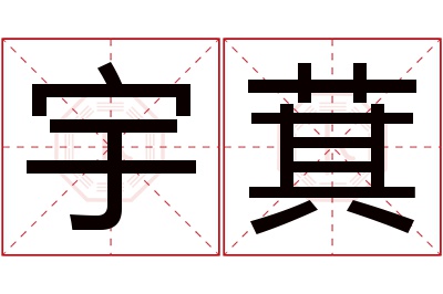 宇萁名字寓意