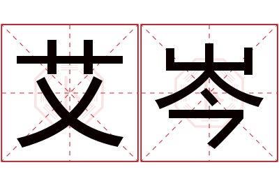 艾岑名字寓意