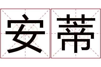 安蒂名字寓意