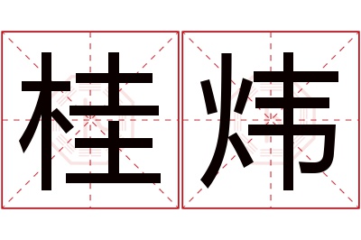 桂炜名字寓意