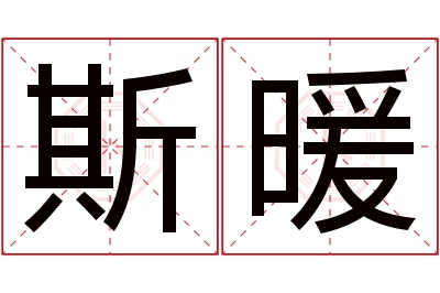 斯暖名字寓意