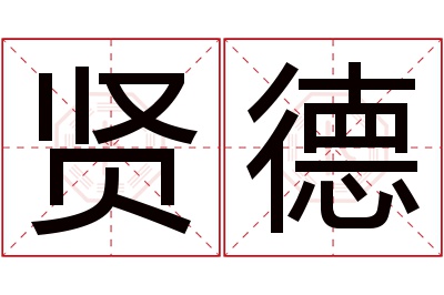 贤德名字寓意