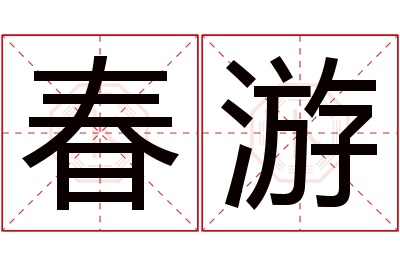 春游名字寓意