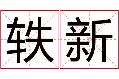 轶新名字寓意