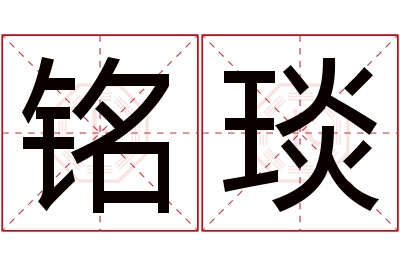 铭琰名字寓意