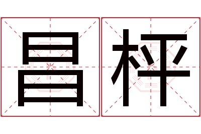 昌枰名字寓意