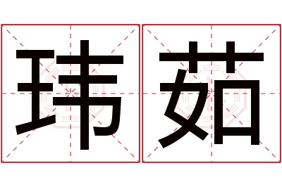 玮茹名字寓意