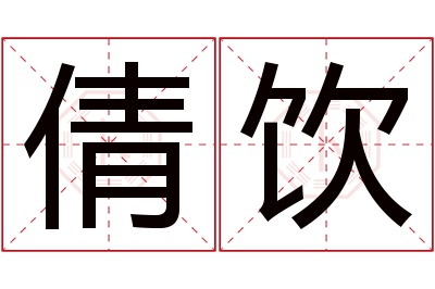 倩饮名字寓意