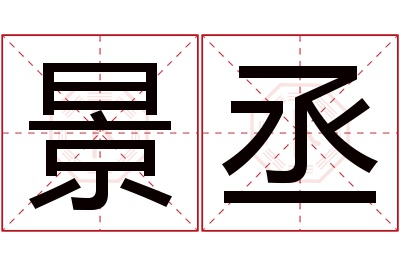 景丞名字寓意