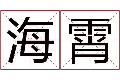 海霄名字寓意