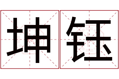 坤钰名字寓意