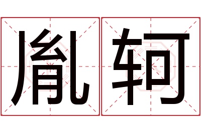 胤轲名字寓意