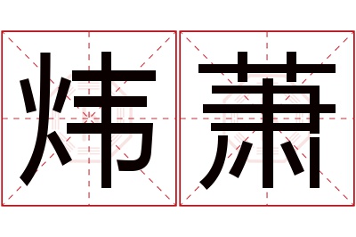 炜萧名字寓意