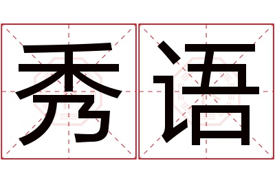 秀语名字寓意