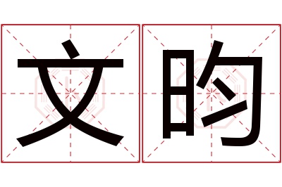 文昀名字寓意