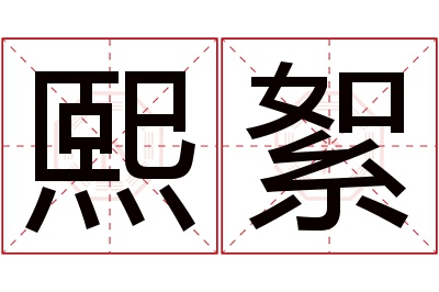 熙絮名字寓意