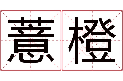 薏橙名字寓意