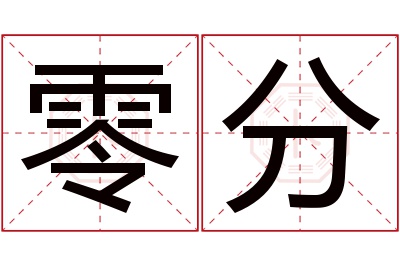 零分名字寓意