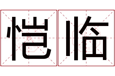 恺临名字寓意