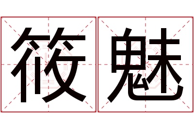 筱魅名字寓意