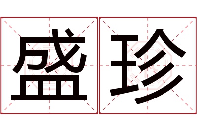 盛珍名字寓意