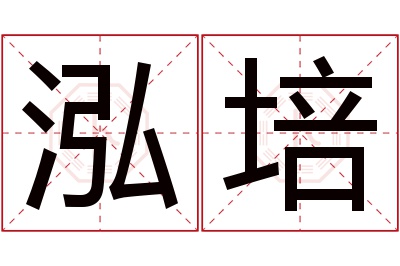 泓培名字寓意