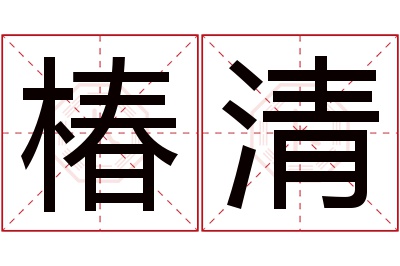 椿清名字寓意