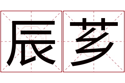 辰芗名字寓意