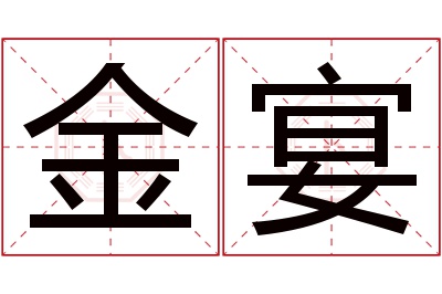 金宴名字寓意