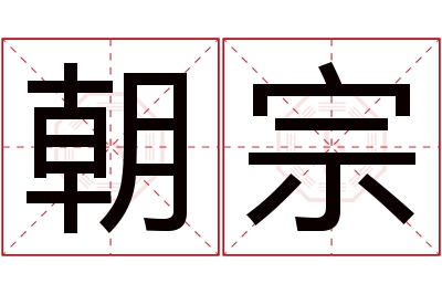 朝宗名字寓意