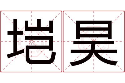 垲昊名字寓意