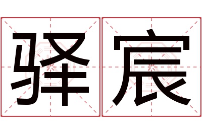 驿宸名字寓意