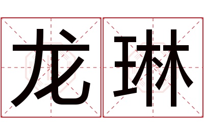 龙琳名字寓意