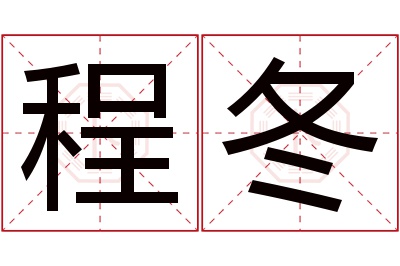 程冬名字寓意